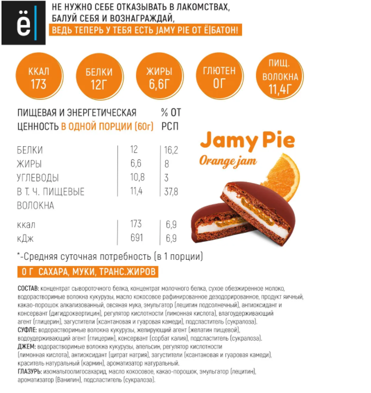 Ёбатон Печенье Jamy Pie Souffle and Jam (60 гр.)
