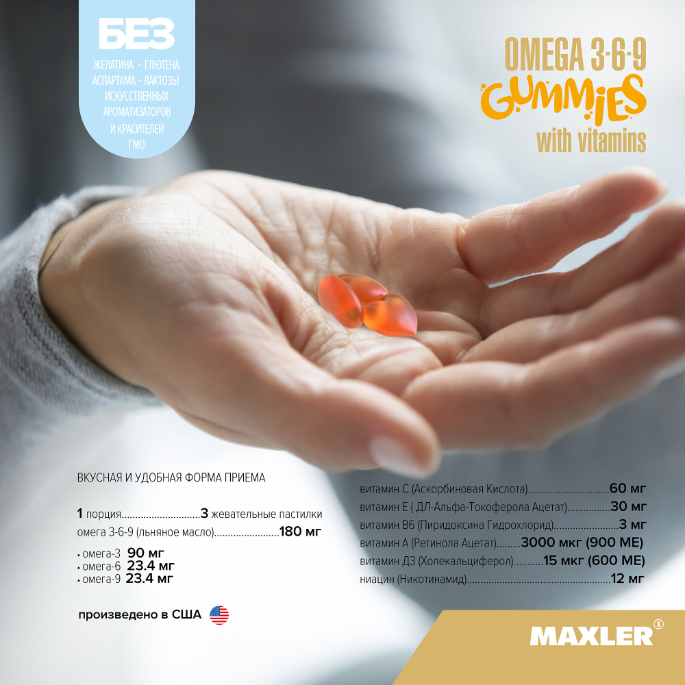 Maxler Omega 3-6-9 Gummies (60 жев. пастилок)