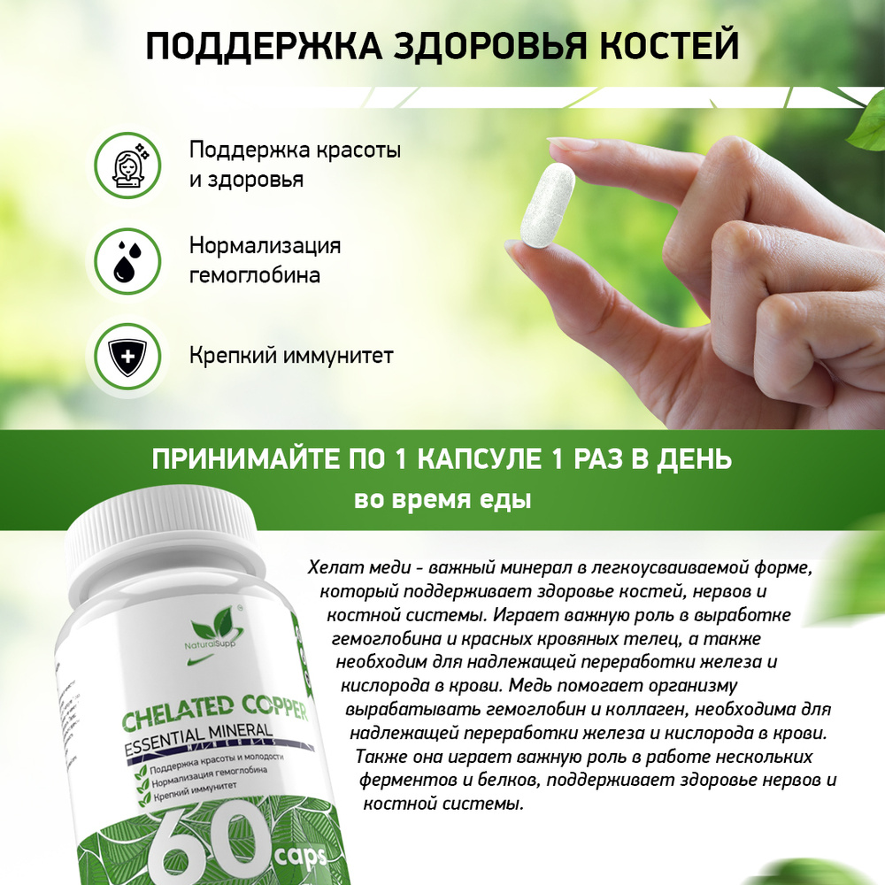 Natural Supp Copper chelate (60 капс.)