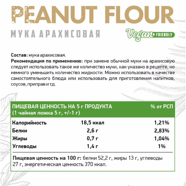 Natural Supp Peanut Flour - Мука арахисовая (300 гр.)