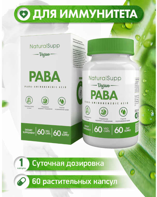 Natural Supp Vitamin B10 PABA (60 капс.веган)