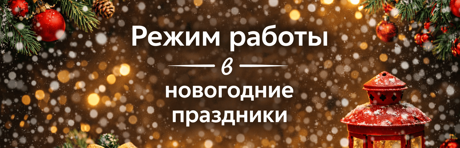 Режим работы в новогодние праздники: