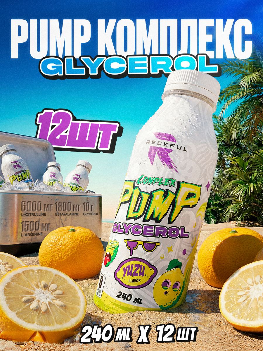 Reckful напиток Glycerol Pump Complex (240 мл.)