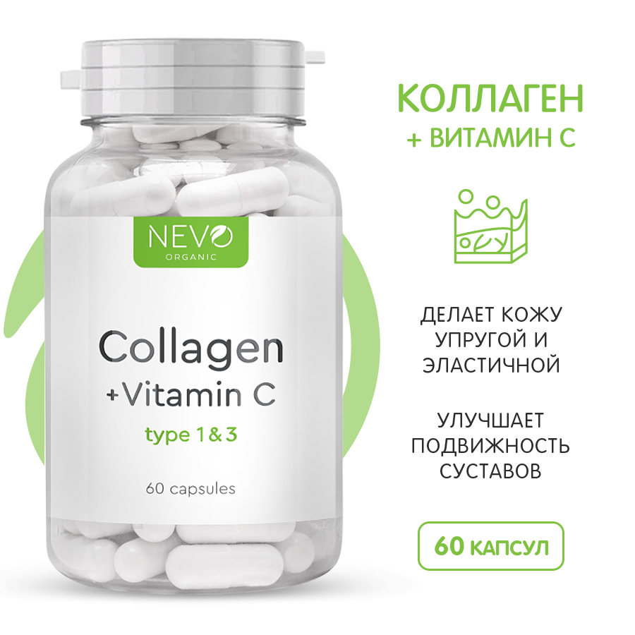NEVO organic Collagen type 1&3 + Vitamin C (60 капс.)