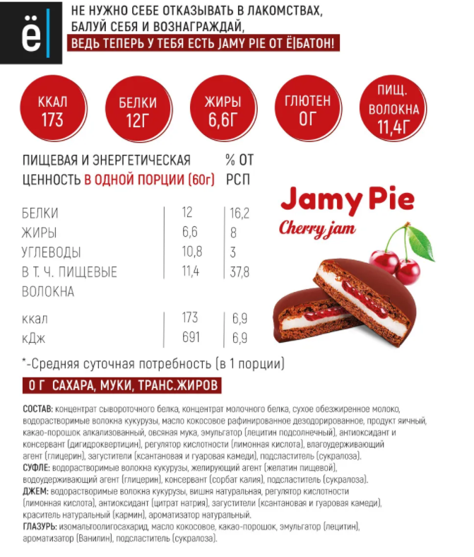 Ёбатон Печенье Jamy Pie Souffle and Jam (60 гр.)