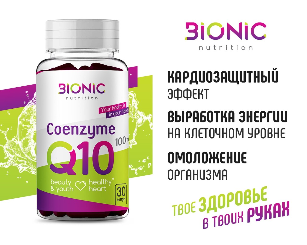 Bionic Coenzyme Q10 100mg (30 капс.)
