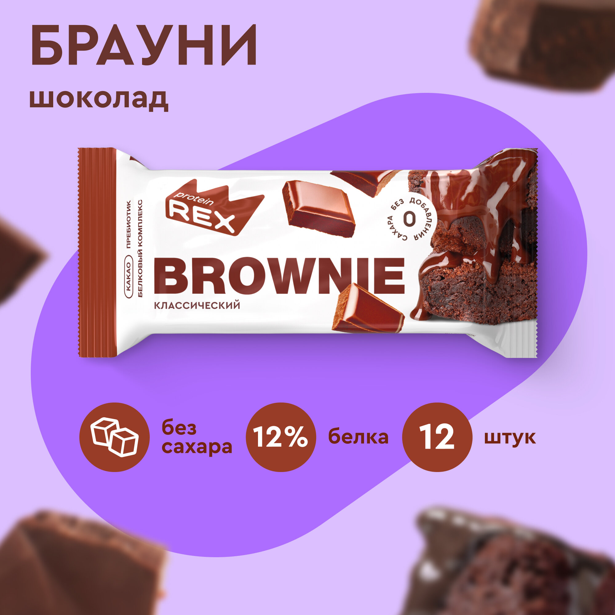 ProteinRex Brownie Пирожное протеиновое (50 гр.) — купить в Екатеринбурге