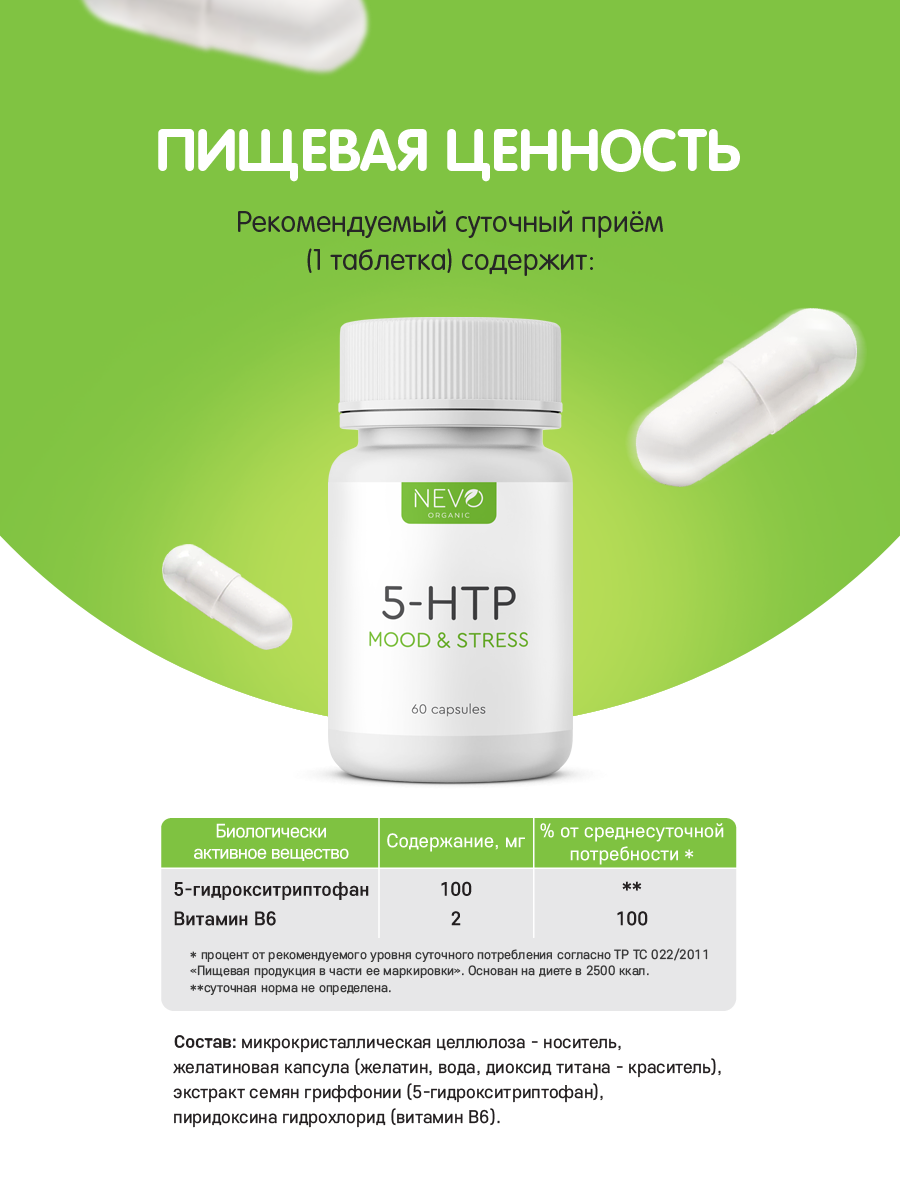 NEVO organic 5-HTP 100 mg (60 капс.)
