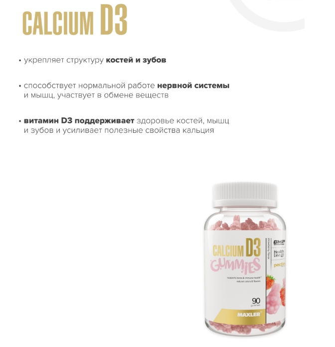 Maxler Calcium D3 Gummies (90 жев.пастилок)