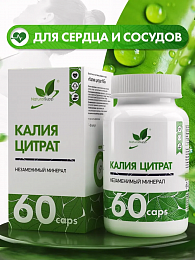 Natural Supp Калий Цитрат (60 капс.)
