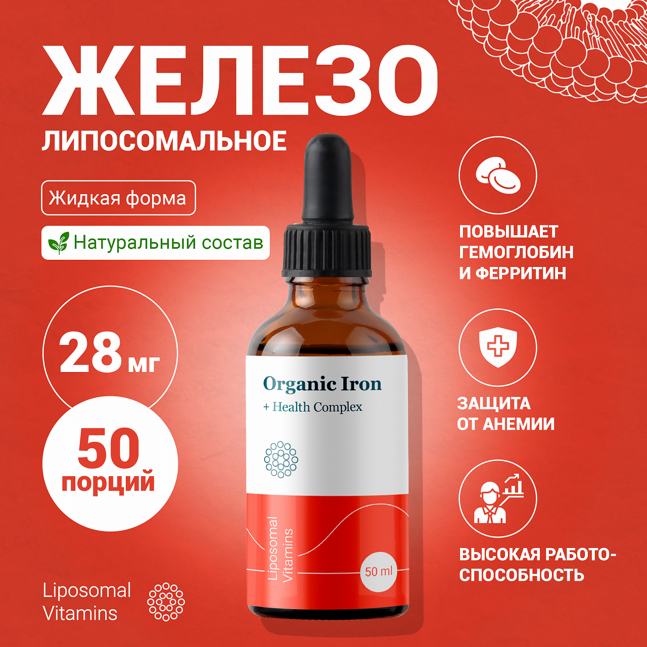 Liposomal Vitamins ORGANIC IRON (50мл.)