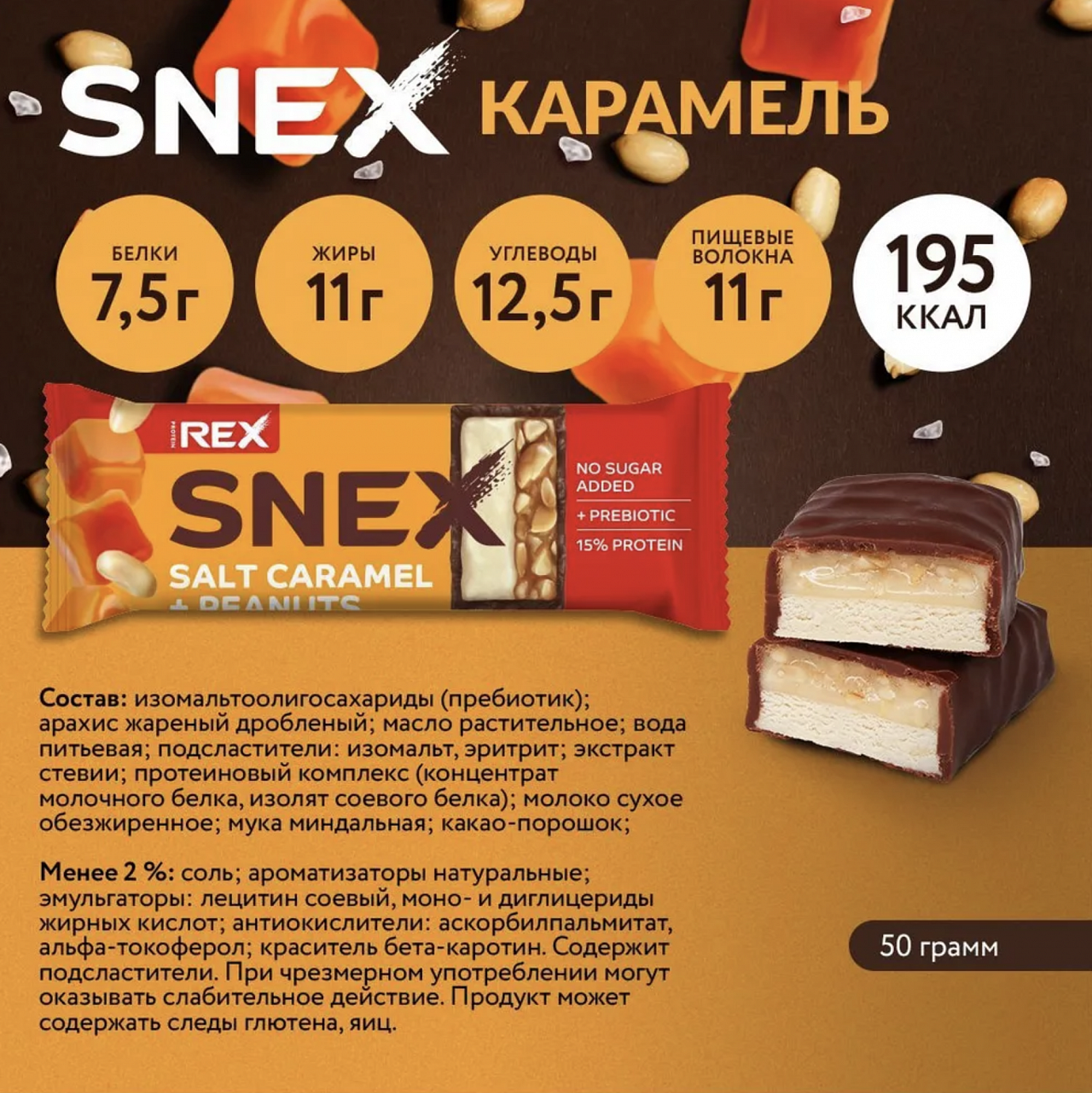 ProteinRex глазированный батончик SNEX (50 гр.)