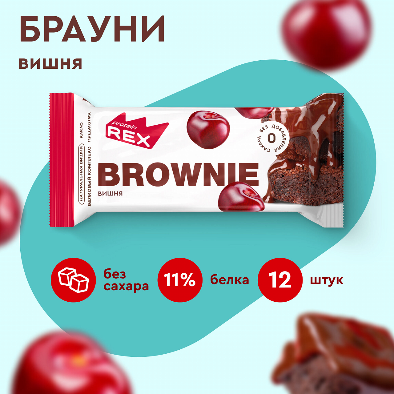 ProteinRex Brownie Пирожное протеиновое (50 гр.)