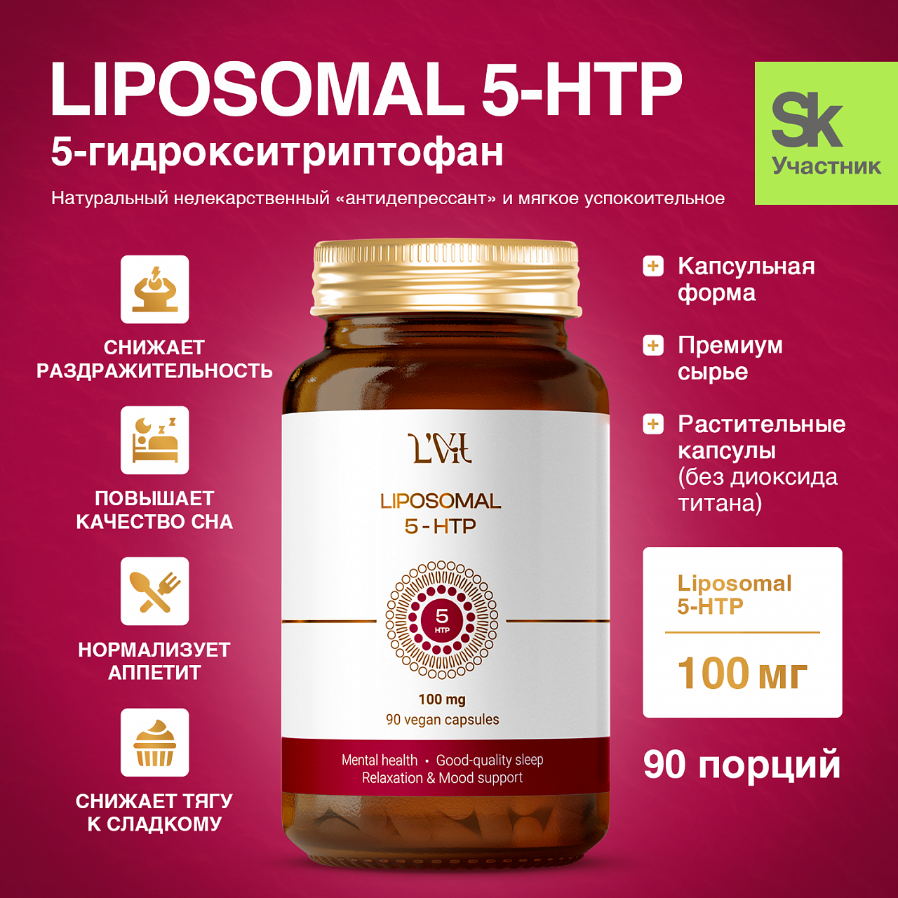 Liposomal Vitamins Liposomal 5-HTP (90 капс.)