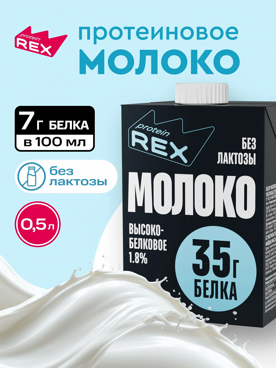 ProteinRex Молоко безлактозное 1,8% (0,5 мл.)