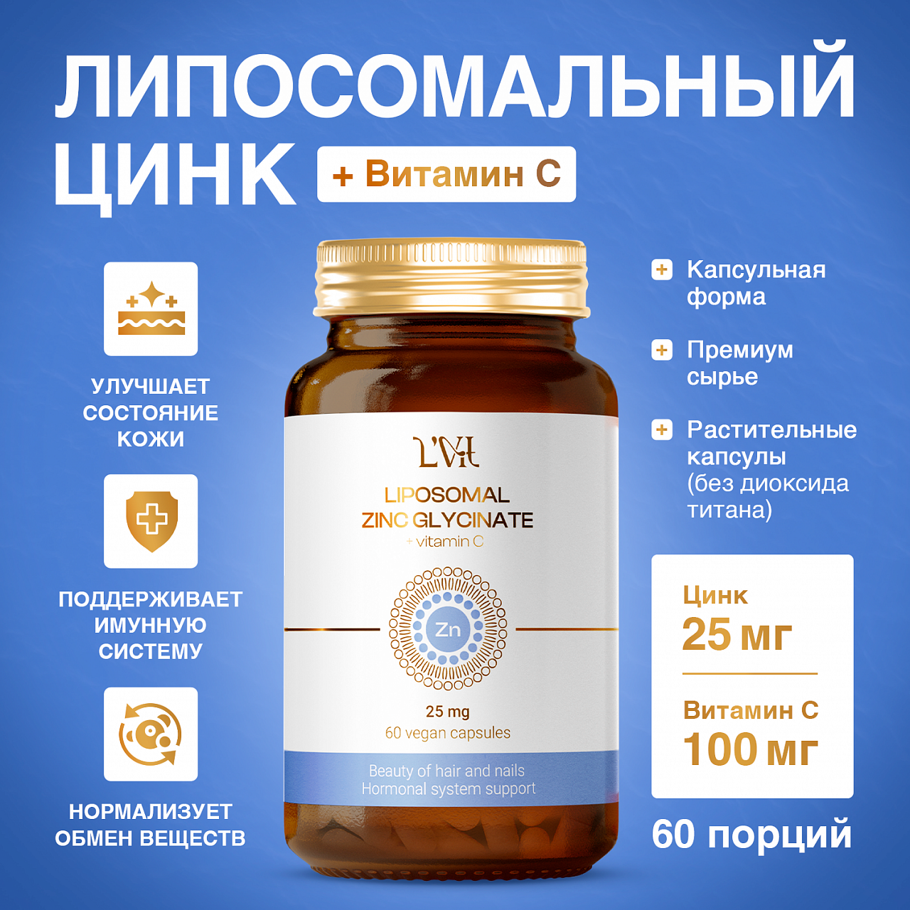 Liposomal Vitamins Liposomal Zinc + Vitamin C (60 капс.)