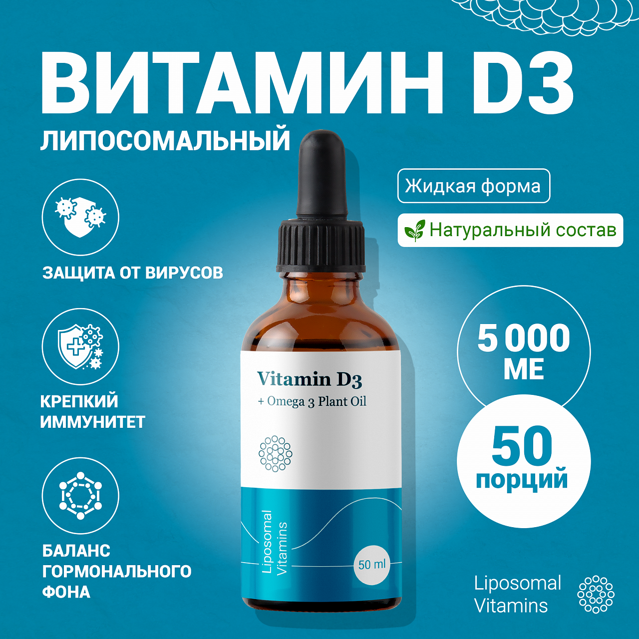 Liposomal Vitamins Витамин D3 (50мл.)
